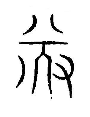 遂篆书书法写法高清图片