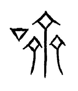 嚌篆书书法写法高清图片