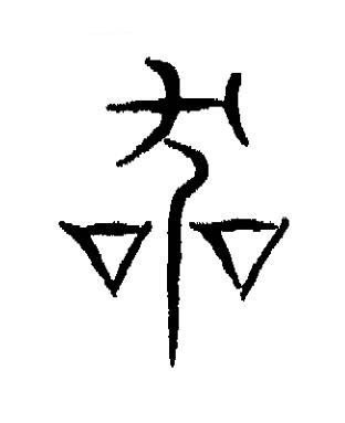 哭篆书书法写法高清图片