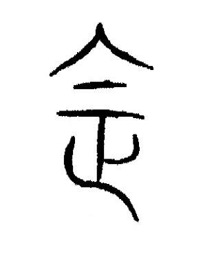 法篆书书法写法高清图片