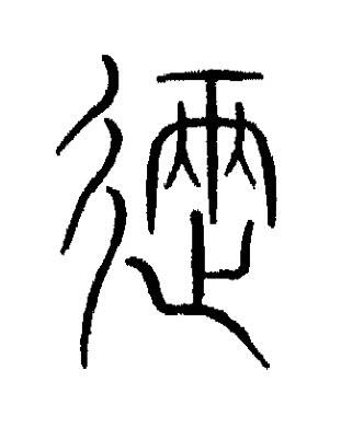 進篆书书法写法高清图片