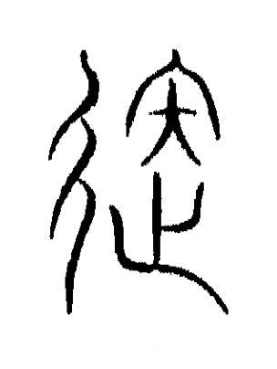 退篆书书法写法高清图片