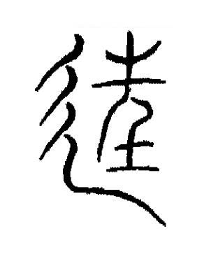 往篆书书法写法高清图片
