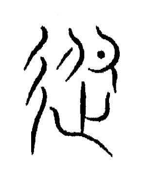 超篆书书法写法高清图片