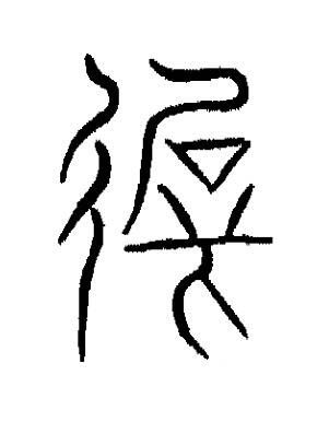 遲篆书书法写法高清图片