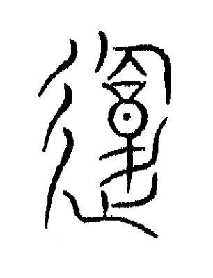 復篆书书法写法高清图片
