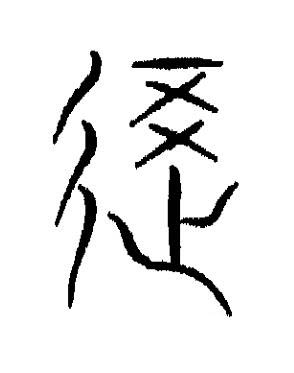 覆篆书书法写法高清图片