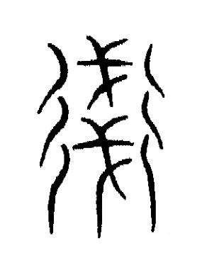 踐篆书书法写法高清图片