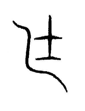廷篆书书法写法高清图片