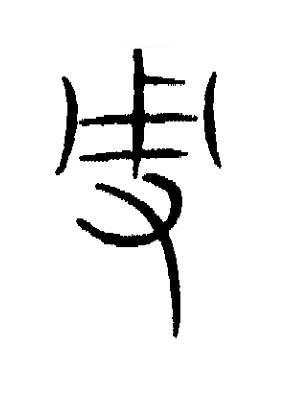 彖篆书书法写法高清图片