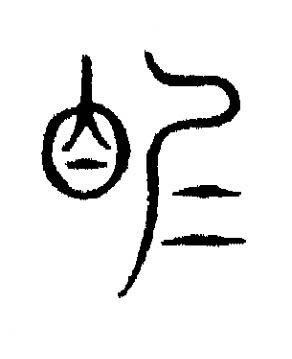 眱篆书书法写法高清图片