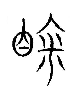 眣篆书书法写法高清图片