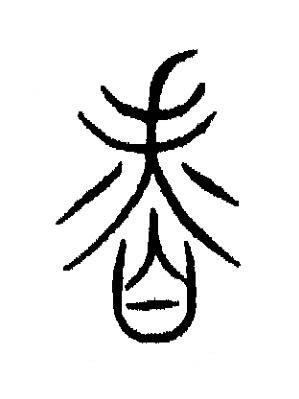 香篆书书法写法高清图片