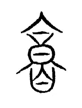 庸篆书书法写法高清图片