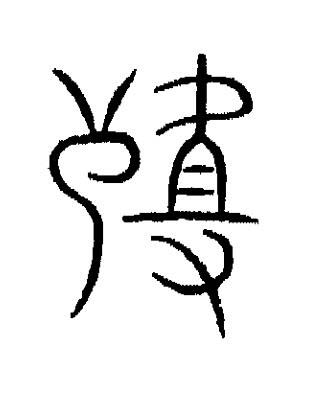 殂篆书书法写法高清图片