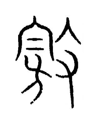 敫篆书书法写法高清图片