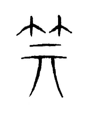 箕篆书书法写法高清图片