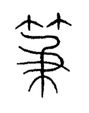 笈篆书书法写法高清图片