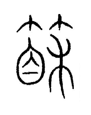 箱篆书书法写法高清图片