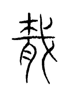 胾篆书书法写法高清图片