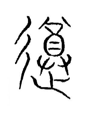 遵篆书书法写法高清图片