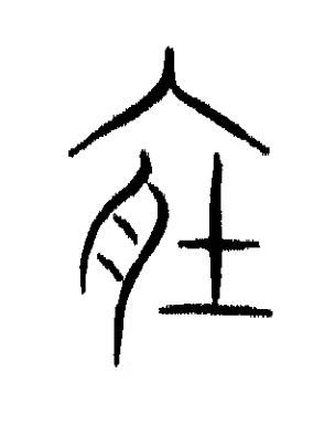 肺篆书书法写法高清图片