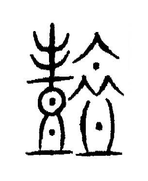 豐篆书书法写法高清图片
