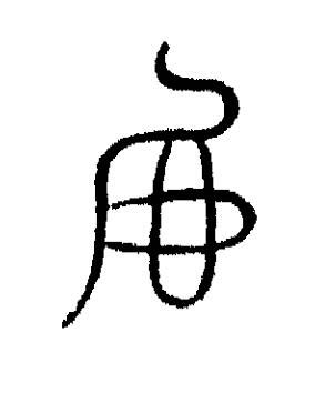 虍篆书书法写法高清图片