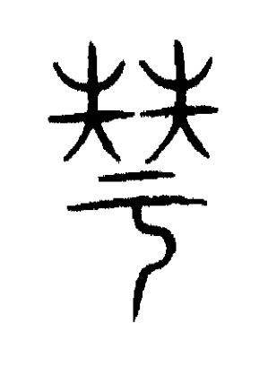 華篆书书法写法高清图片