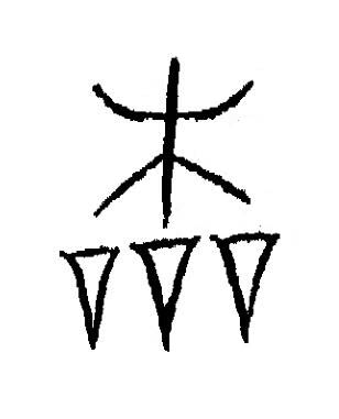 楍篆书书法写法高清图片