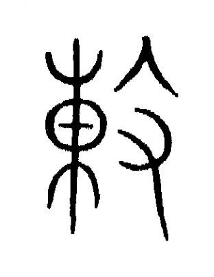 陳篆书书法写法高清图片