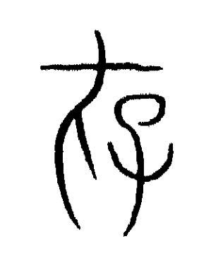 存篆书书法写法高清图片