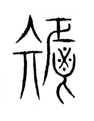 秬篆书书法写法高清图片
