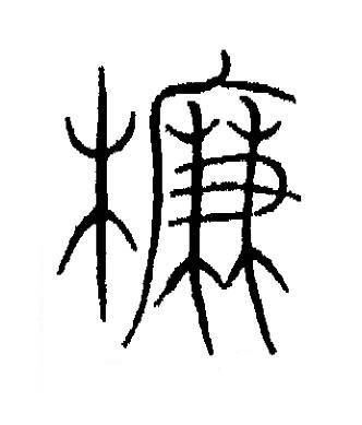 廉篆书书法写法高清图片