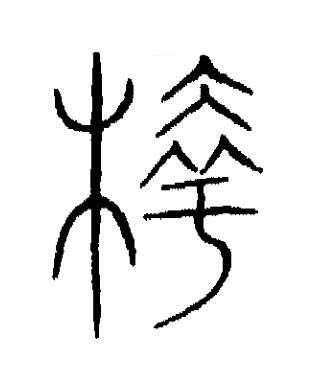 櫱篆书书法写法高清图片