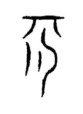 朞篆书书法写法高清图片