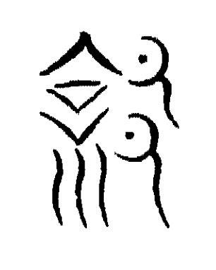 徐篆书书法写法高清图片