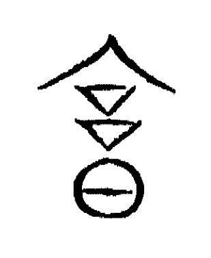 庸篆书书法写法高清图片