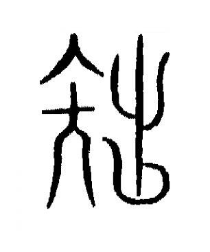 拙篆书书法写法高清图片