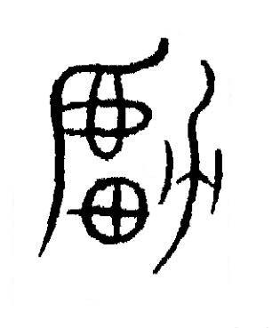 虜篆书书法写法高清图片