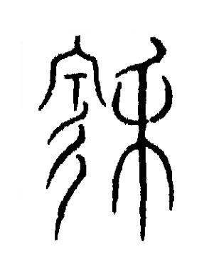 穆篆书书法写法高清图片