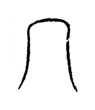 冖篆书书法写法高清图片