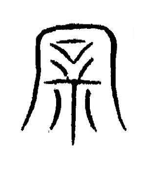 寴篆书书法写法高清图片