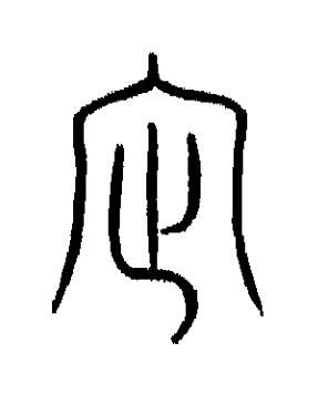 社篆书书法写法高清图片