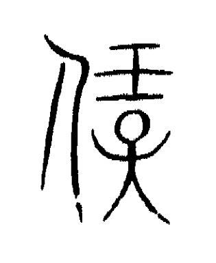 寶篆书书法写法高清图片