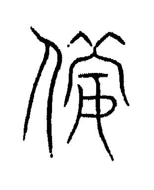 僃篆书书法写法高清图片