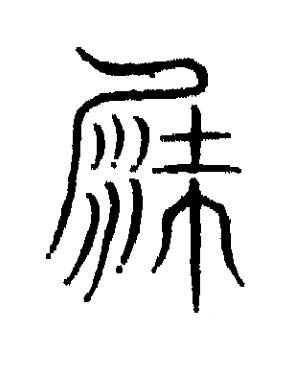 沙篆书书法写法高清图片