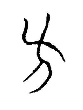 方篆书书法写法高清图片