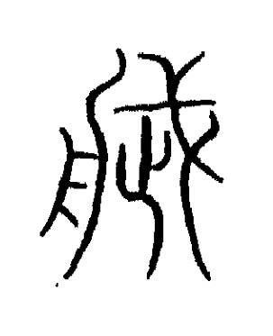 造篆书书法写法高清图片