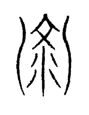 列篆书书法写法高清图片